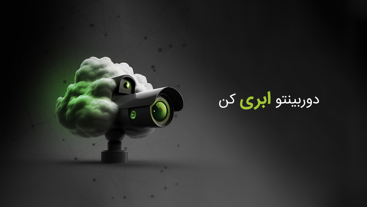 مبینیو ( نظارت تصویری) |نظارت تصویری مبین نت | دوربین مبین نت - فروشگاه ...